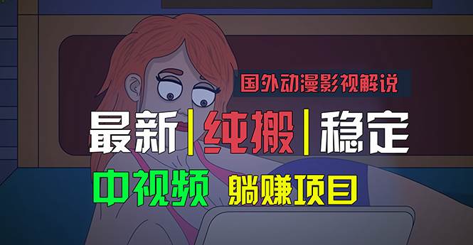 国外动漫影视解说，批量下载自动翻译，纯搬运稳定过原创，小白也能轻松...