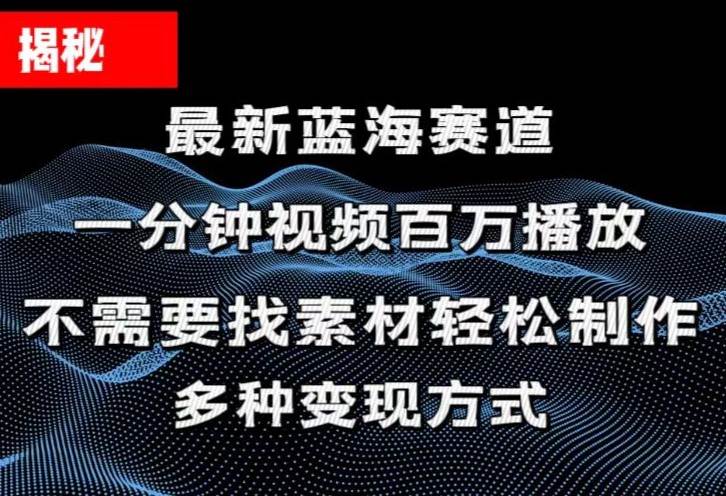 揭秘！一分钟教你做百万播放量视频，条条爆款，各大平台自然流，轻松月...