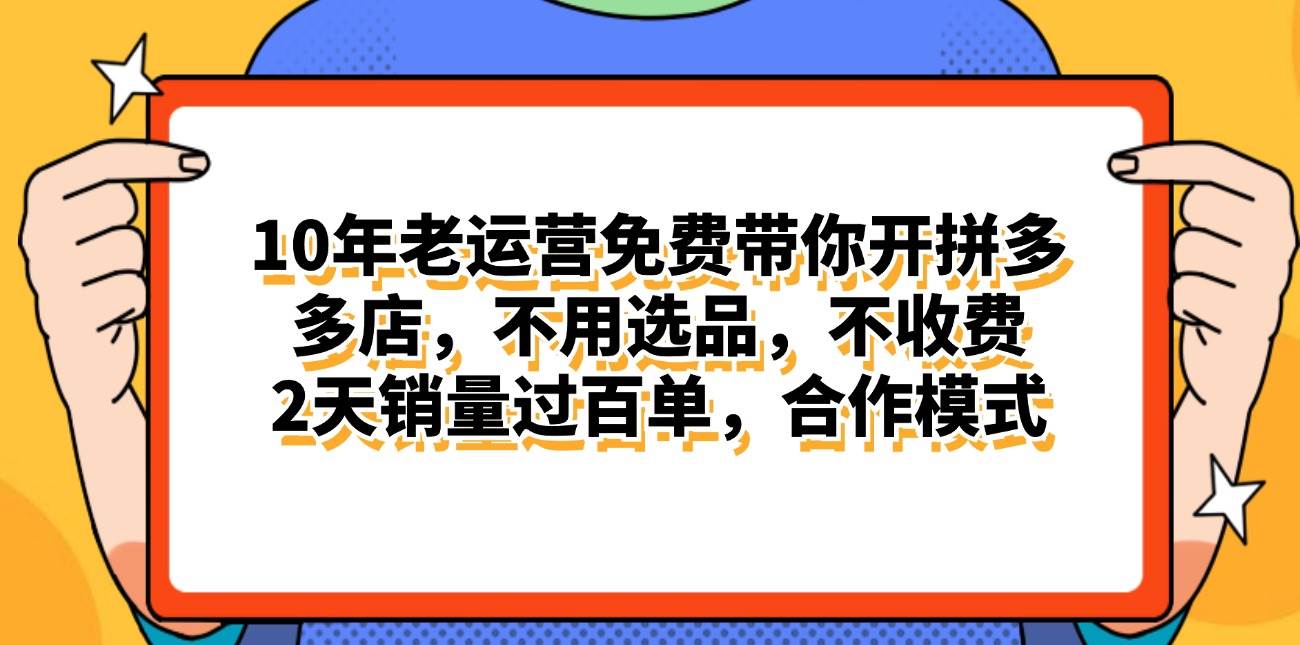 拼多多最新合作开店日入4000+两天销量过百单，无学费、老运营代操作、...