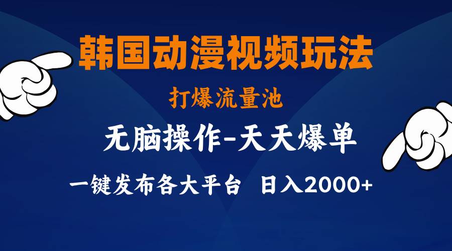 韩国动漫视频玩法，打爆流量池，分发各大平台，小白简单上手，...