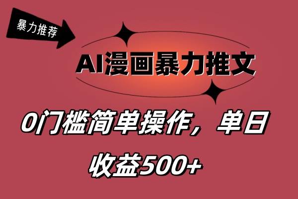 AI漫画暴力推文，播放轻松20W+，0门槛矩阵操作，单日变现500+