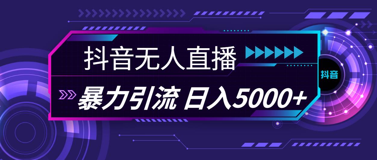 抖音无人直播，暴利引流，日入5000+