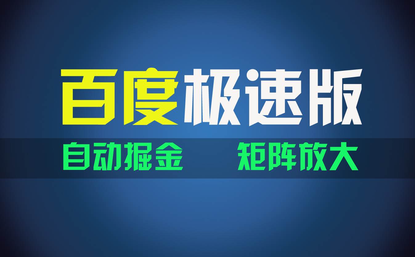 百du极速版项目，操作简单，新手也能弯道超车，两天收入1600元