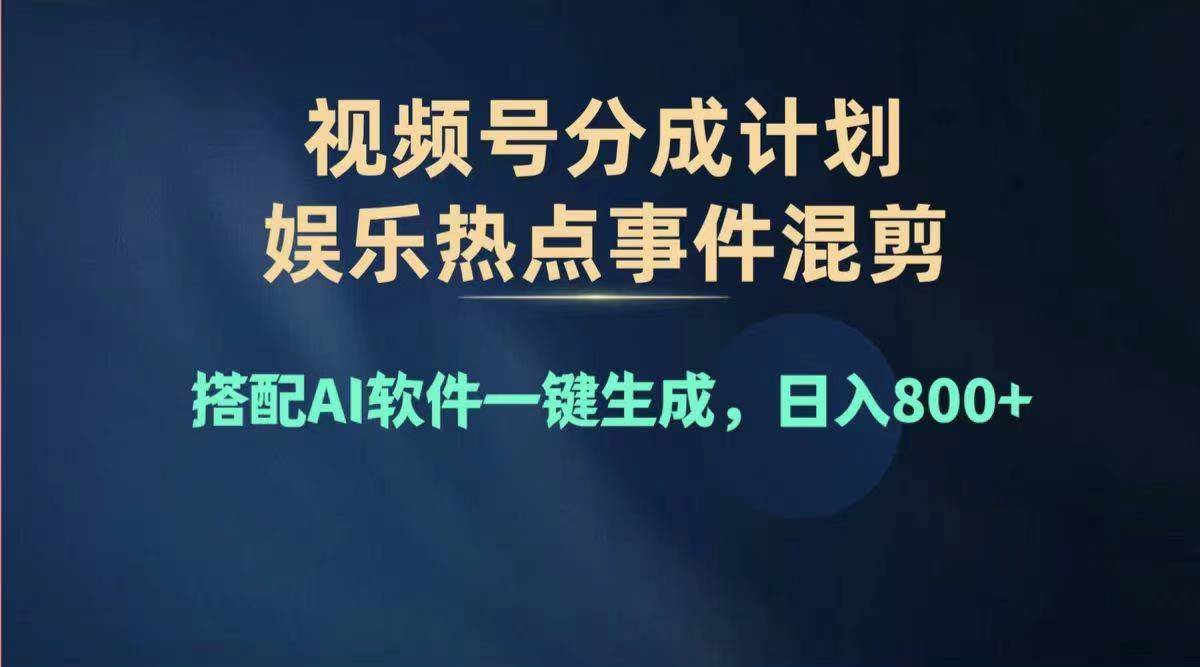 2024年度视频号赚钱大赛道，单日变现1000+，多劳多得，复制粘贴100%过...