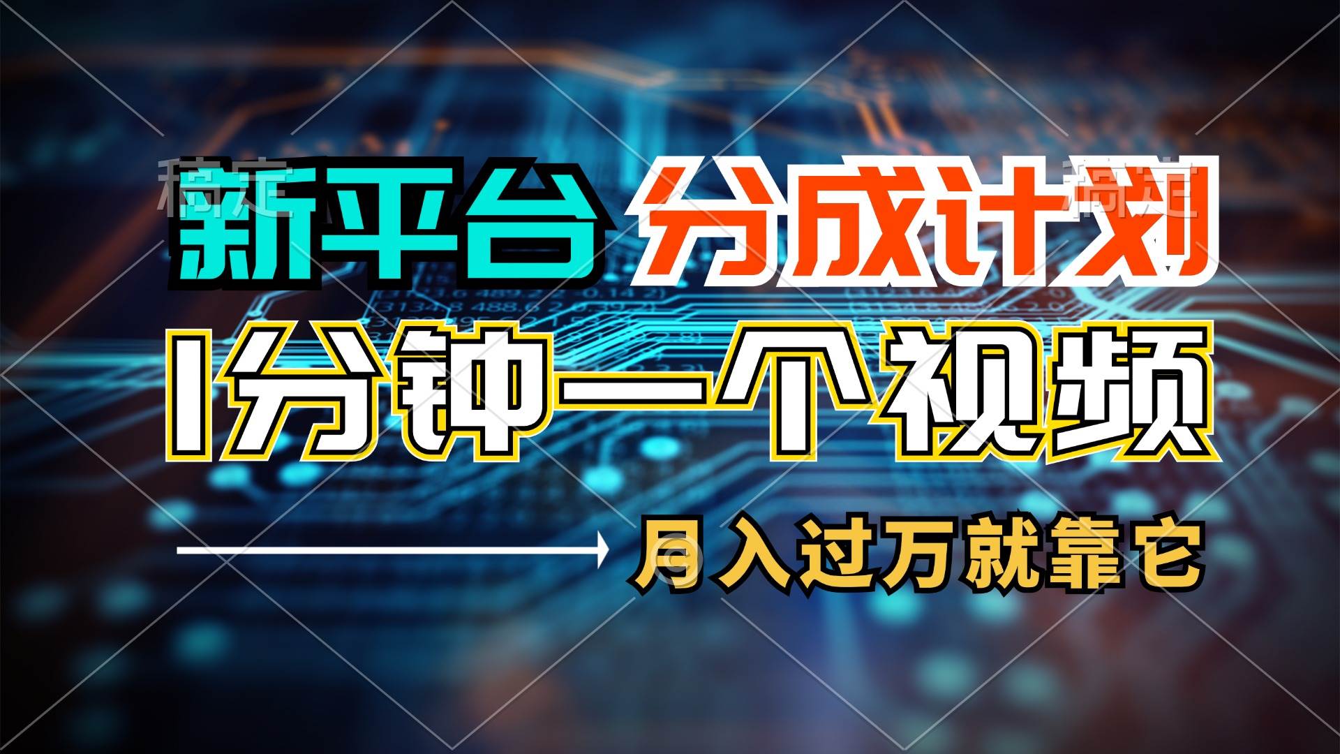 新平台分成计划，1万播放量100+收益，1分钟制作一个视频，月入过万就靠...