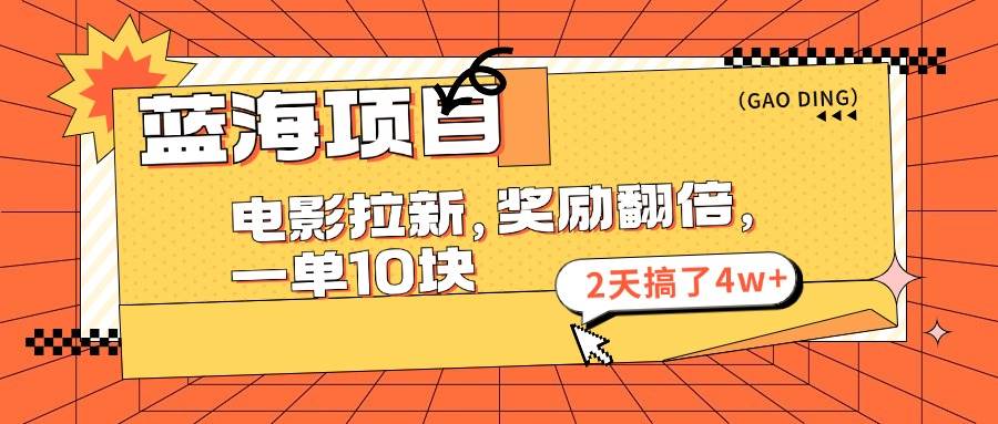 蓝海项目，电影拉新，奖励翻倍，一单10元，2天搞了4w+