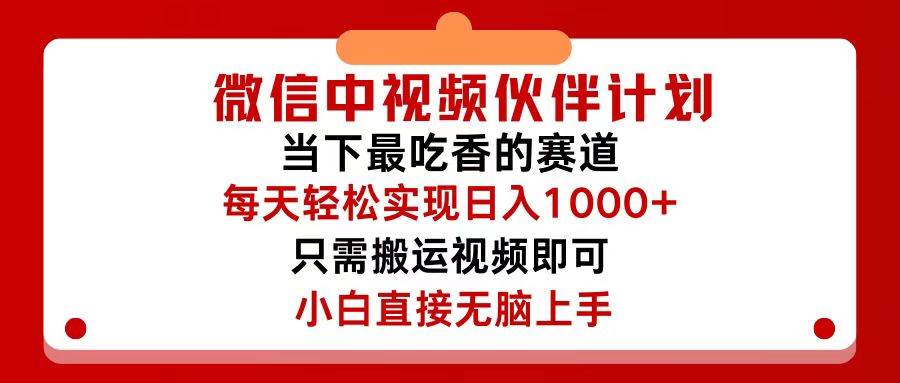 微信中视频伙伴计划，仅靠搬运就能轻松实现日入500+，关键操作还简单，...