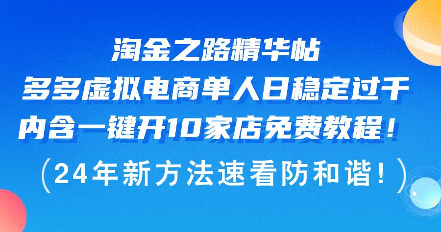 淘金之路精华帖多多虚拟电商 单人日稳定过千，内含一键开10家店免费教...