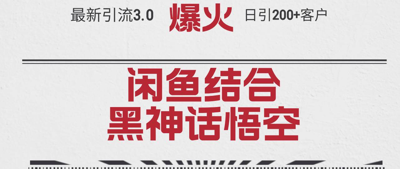 最新引流3.0闲鱼结合《黑神话悟空》单日引流200+客户，抓住热点，实现...